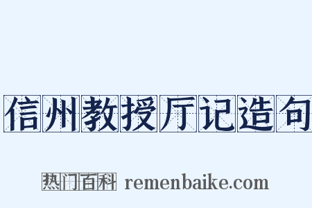 信州教授厅记造句是什么意思的图片